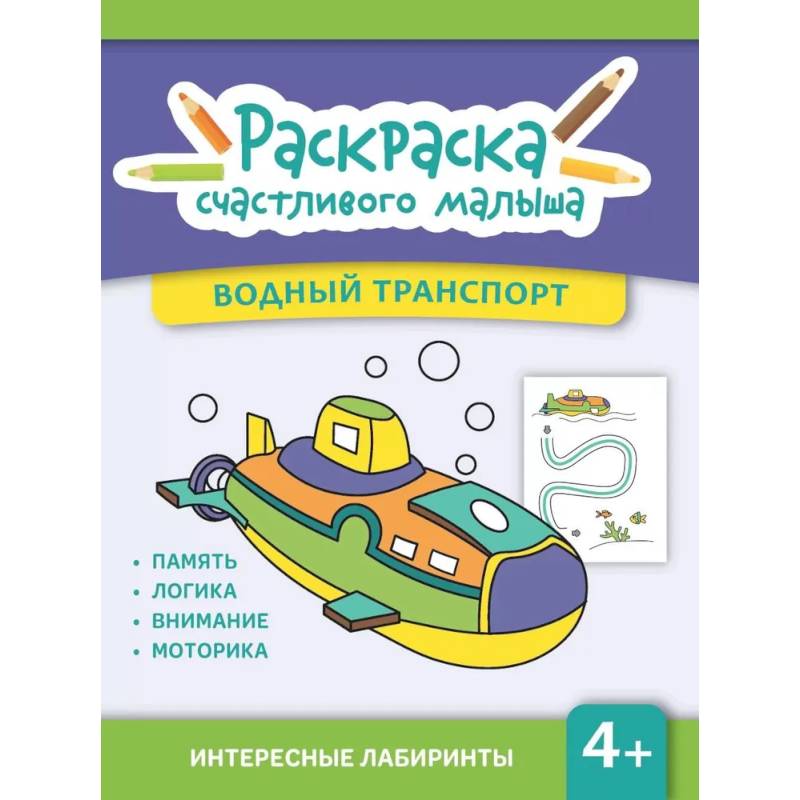 Водный транспорт: книга-раскраска Водный транспорт: книга-раскраска