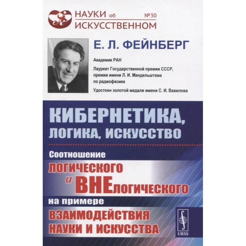 Кибернетика, логика, искусство: Соотношение логического и внелогического на примере взаимо Кибернетика, логика, искусство: Соотношение логического и внелогического на примере взаимо