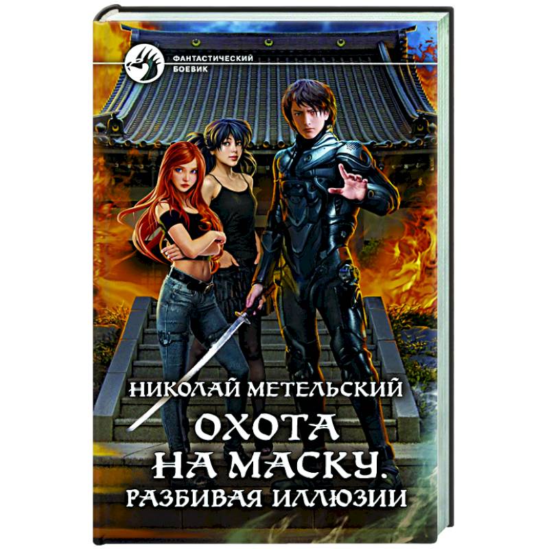 Охота на маску. Разбивая иллюзии Охота на маску. Разбивая иллюзии