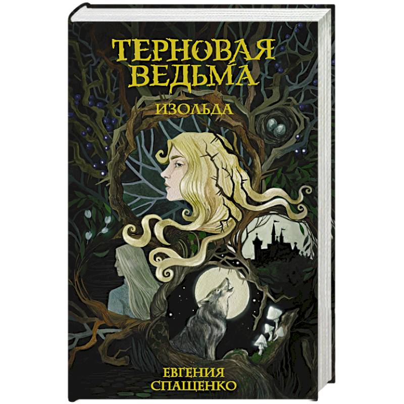 Терновая ведьма. Изольда Терновая ведьма. Изольда