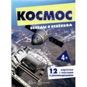 Беседы с ребенком Космос, 12 картинок с текстом на обороте, А5 Беседы с ребенком Космос, 12 картинок с текстом на обороте, А5