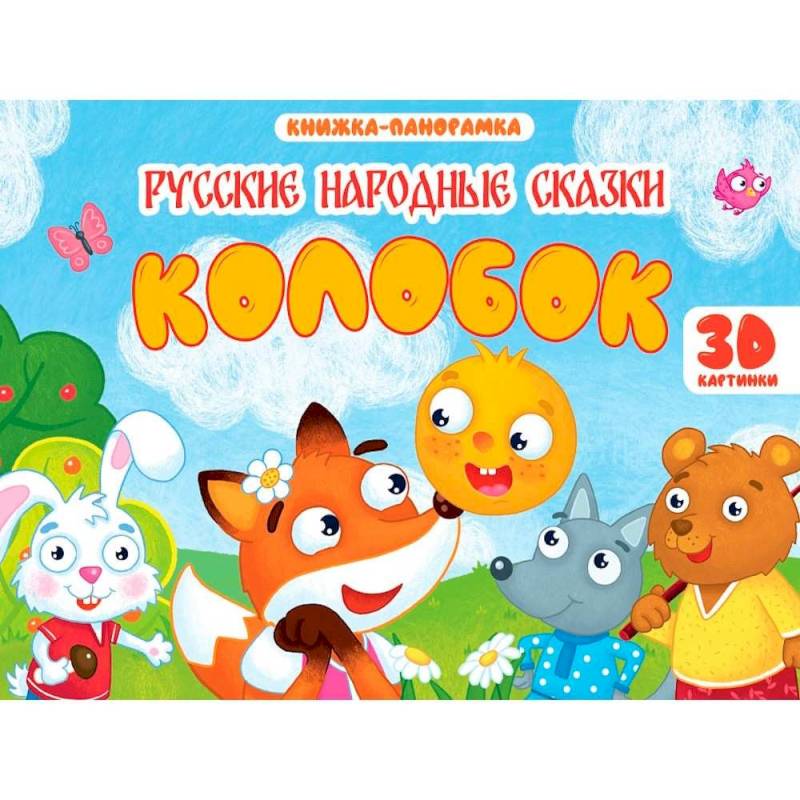 Колобок Колобок