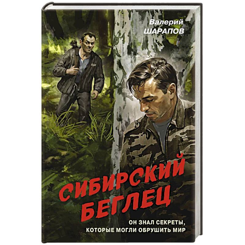 Сибирский беглец Сибирский беглец