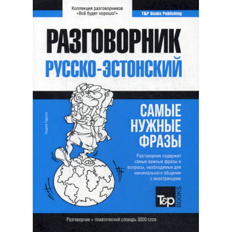 Русско-эстонский разговорник и тематический словарь 3000 слов Русско-эстонский разговорник и тематический словарь 3000 слов