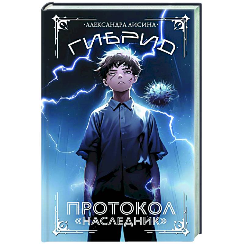 Гибрид. Протокол 'Наследник' Гибрид. Протокол 'Наследник'