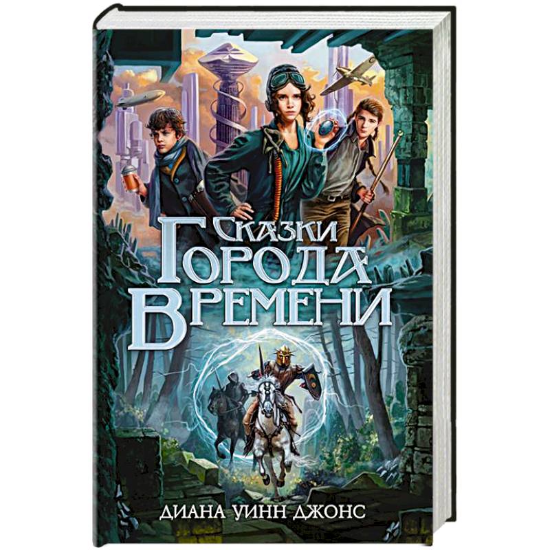 Сказки Города Времени