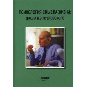 Психология смысла жизни. Школа В. Э. Чудновского Психология смысла жизни. Школа В. Э. Чудновского