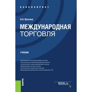 Международная торговля. Учебник Международная торговля. Учебник