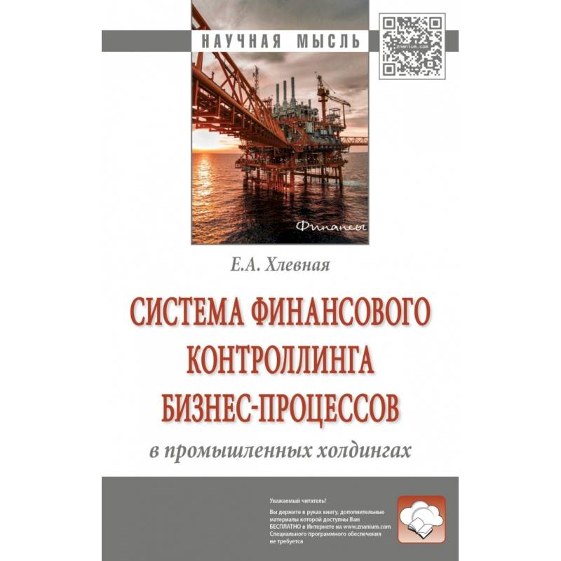Система финансового контроллинга бизнес-процессов в промышленных холдингах