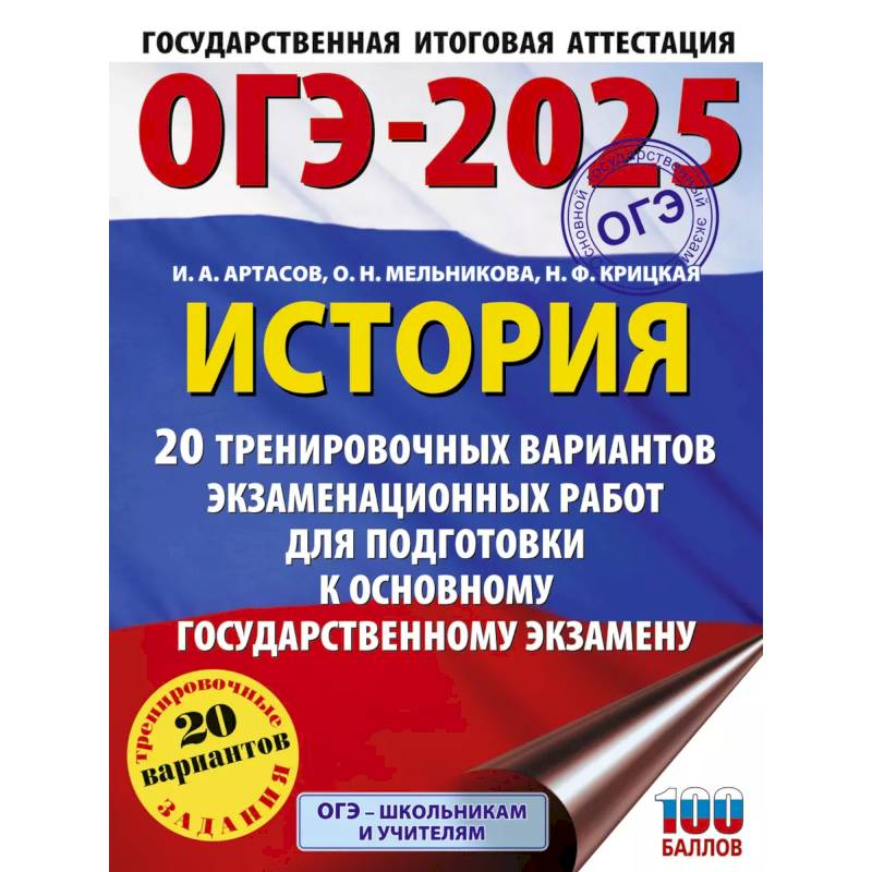 ОГЭ-2025. История. 20 тренировочных вариантов экзаменационных работ для подготовки к основному государственному экзамену ОГЭ-2025. История. 20 тренировочных вариантов экзаменационных работ для подготовки к основному государственному экзамену