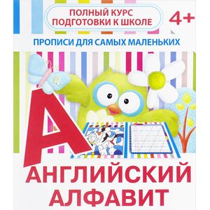 Английский алфавит. Прописи для самых маленьких Английский алфавит. Прописи для самых маленьких