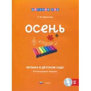 Музыка в детском саду. Осень. Репертуарный сборник (+CD)