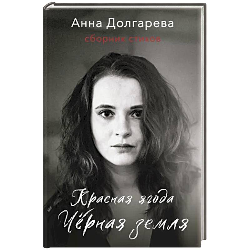 Красная ягода. Черная земля. Сборник стихов Красная ягода. Черная земля. Сборник стихов