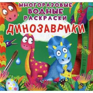 Многоразовые водные раскраски. Динозаврики Многоразовые водные раскраски. Динозаврики