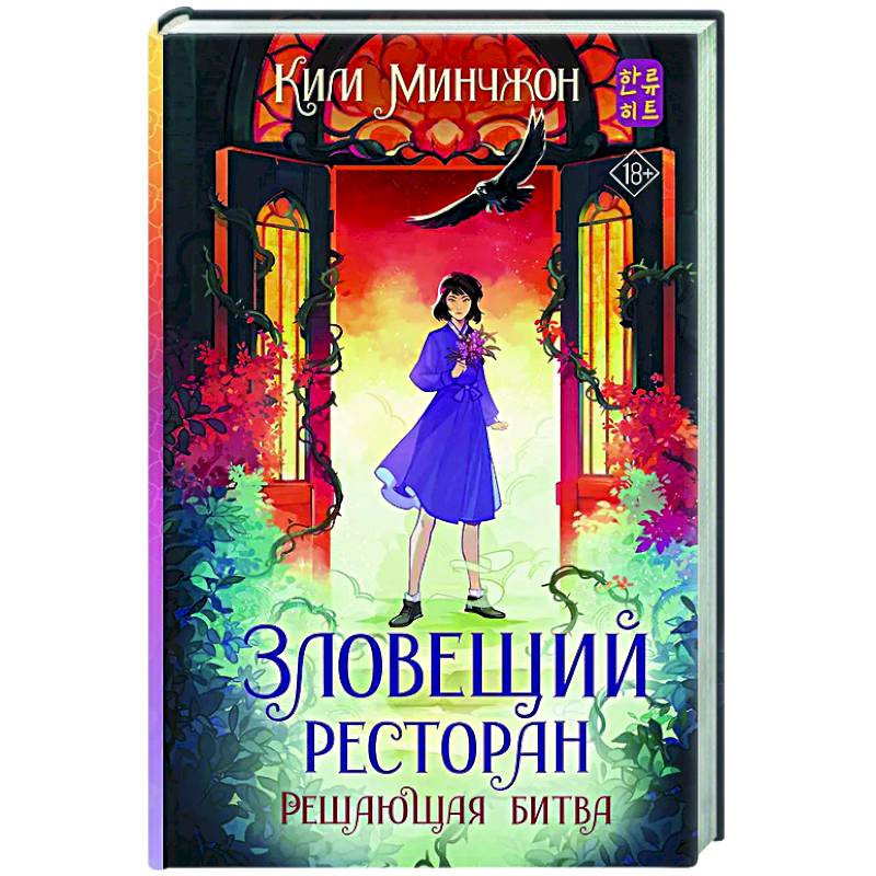 Зловещий ресторан. Решающая битва (Книга 3) Зловещий ресторан. Решающая битва (Книга 3)
