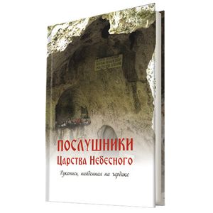 Послушники Царства Небесного. Рукопись, найденная на чердаке Послушники Царства Небесного. Рукопись, найденная на чердаке