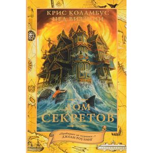 Дом секретов Дом секретов