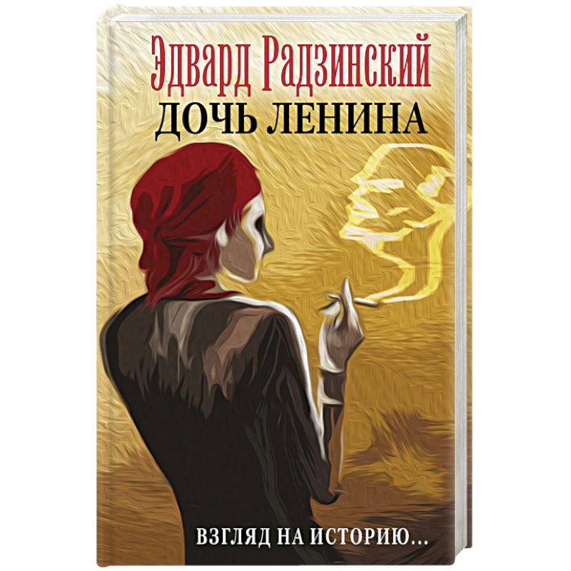 Дочь Ленина. Взгляд на историю… Дочь Ленина. Взгляд на историю…