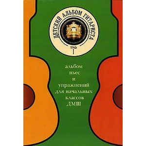 Альбом пьес для начальных классов детских музыкальных школ. Тетрадь 1