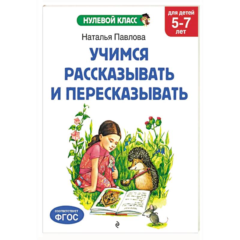 Учимся рассказывать и пересказывать: для детей 5-7 лет