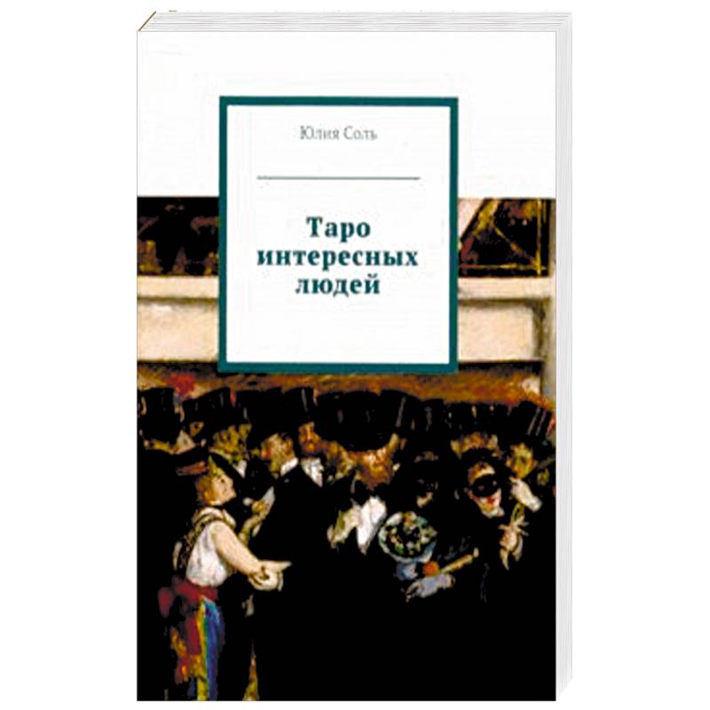 Таро интересных людей (книга)