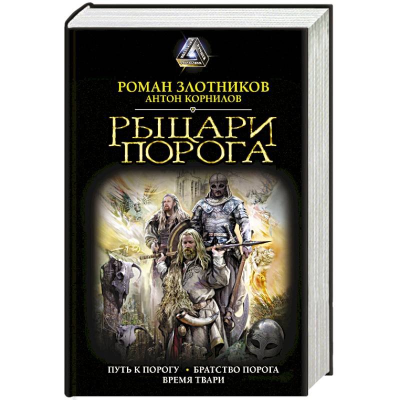 Рыцари Порога Рыцари Порога
