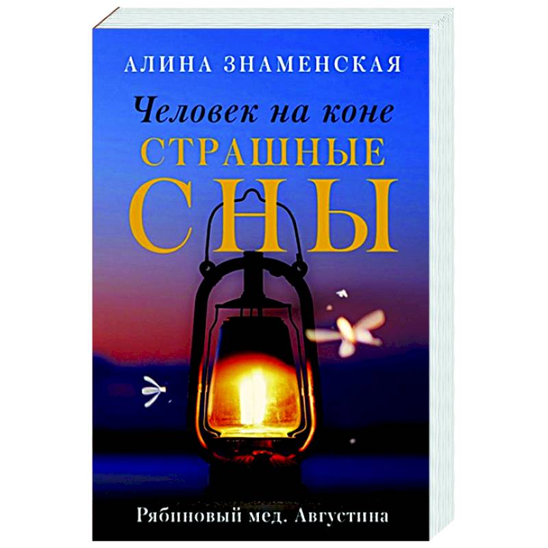 Человек на коне. Страшные сны