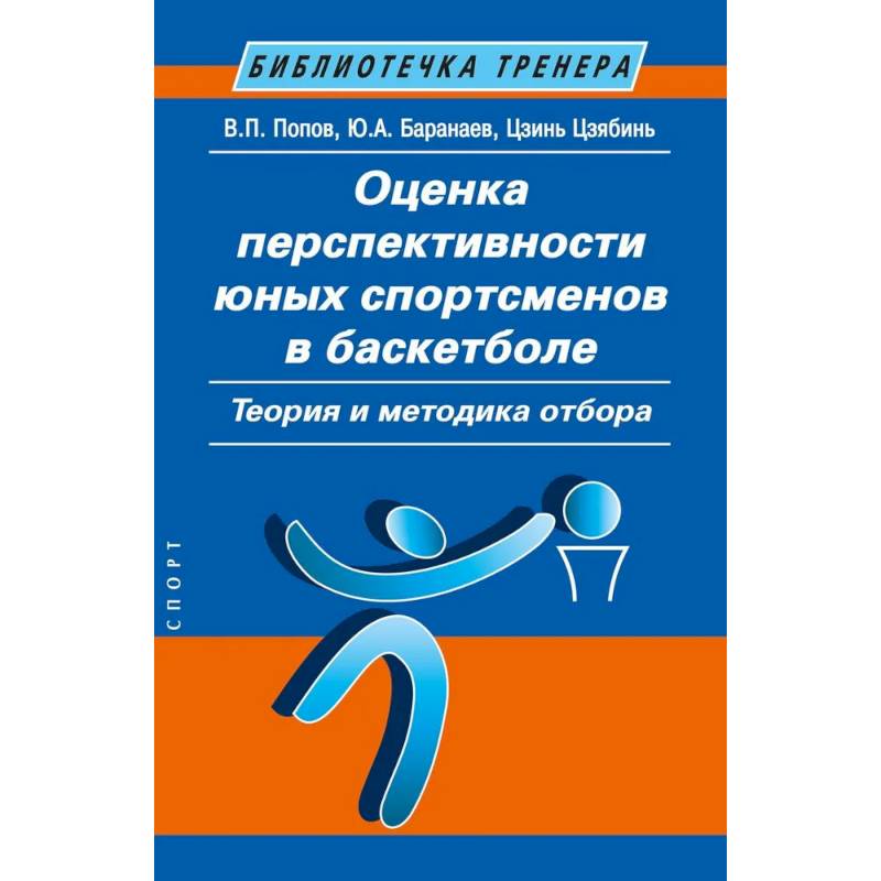 Оценка перспективности юных спортсменов в баскетболе. Теория и методика отбора Оценка перспективности юных спортсменов в баскетболе. Теория и методика отбора