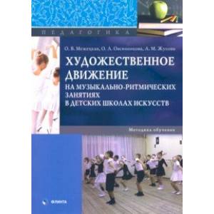 Художественное движение на музыкально-ритмических занятиях