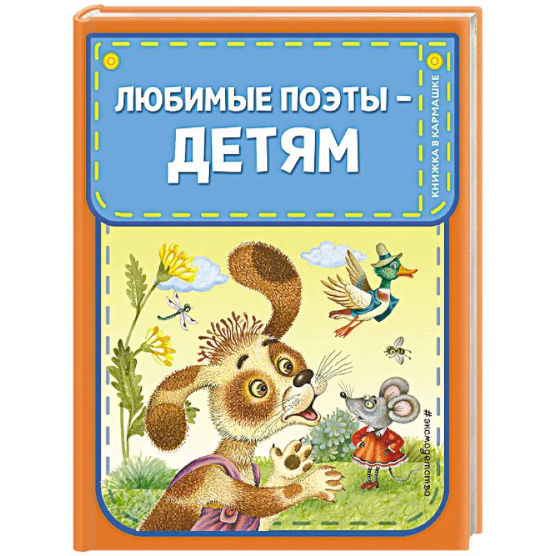 Любимые поэты - детям Любимые поэты - детям