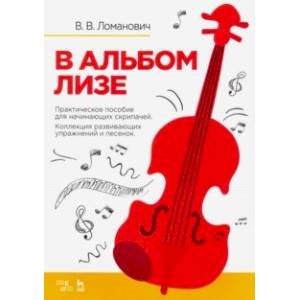В альбом Лизе. Практическое пособие скрипача. Коллекция развививающих упражнений