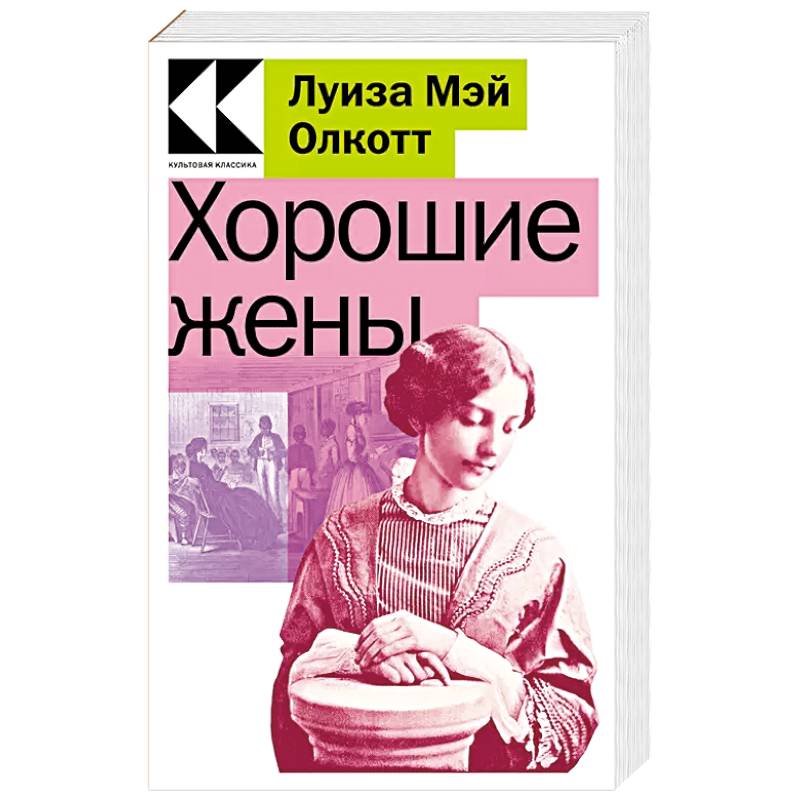 Хорошие жены Хорошие жены