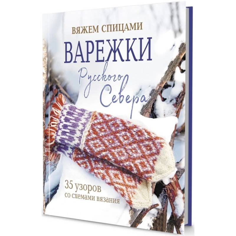 Варежки Русского Севера. 35 узоров со схемами вязания Варежки Русского Севера. 35 узоров со схемами вязания