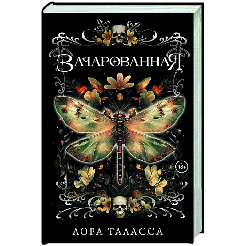 Зачарованная Зачарованная