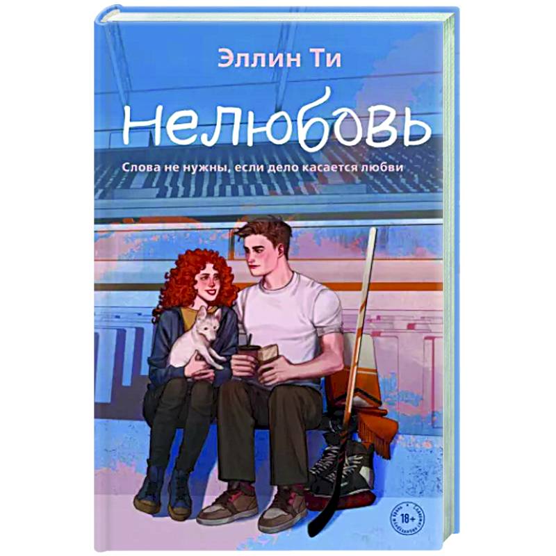 Нелюбовь