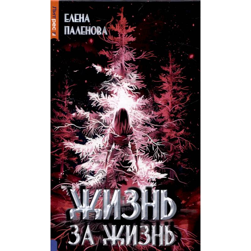 Жизнь за жизнь. Книга 2 (Одаренные) Жизнь за жизнь. Книга 2 (Одаренные)