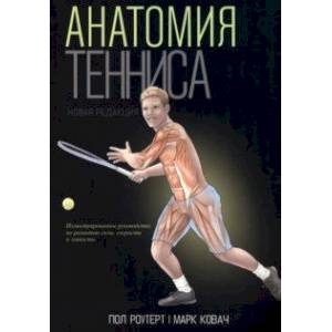Анатомия тенниса. Новая редакция Анатомия тенниса. Новая редакция