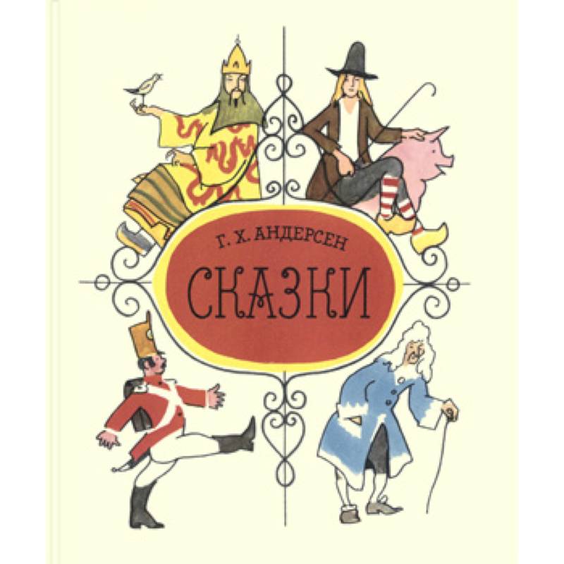 Сказки. Андерсен Г.Х.