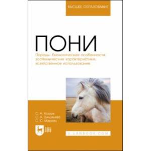 Пони. Породы, биологические особенности, зоотехнические характеристики, хозяйственное использование Пони. Породы, биологические особенности, зоотехнические характеристики, хозяйственное использование
