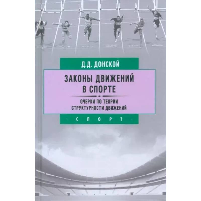 Законы движений в спорте. Очерки по теории структурности движений Законы движений в спорте. Очерки по теории структурности движений