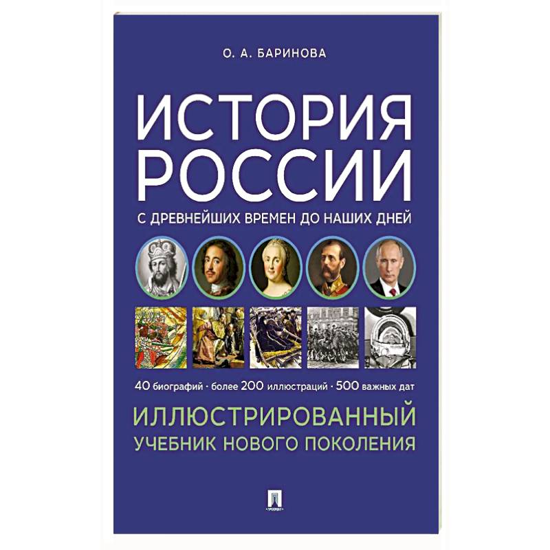 История России с древнейших времен до наших дней. Иллюстрированный учебник нового поколения История России с древнейших времен до наших дней. Иллюстрированный учебник нового поколения