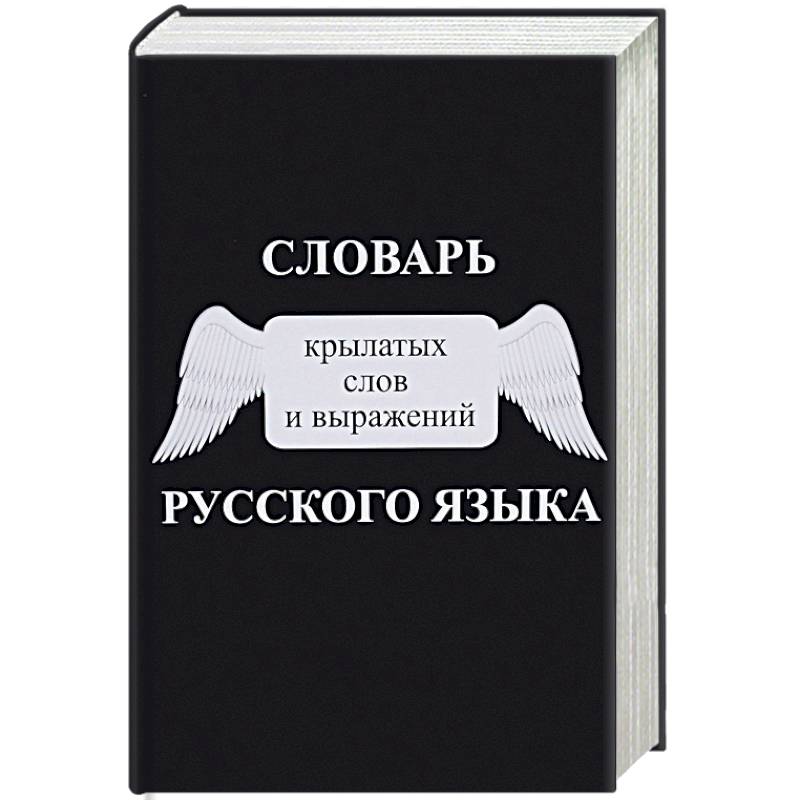 Словарь крылатых слов и выражений русского языка Словарь крылатых слов и выражений русского языка