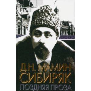 Поздняя проза Поздняя проза