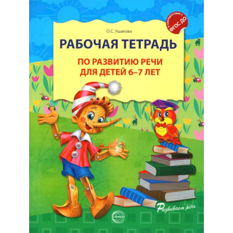 Рабочая тетрадь по развитию речи для детей 6-7 лет