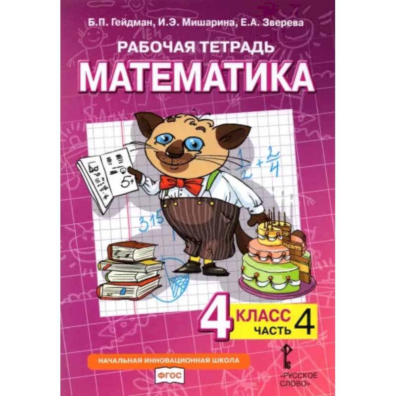 Математика. 4 класс. Рабочая тетрадь к учебнику Б.П. Гейдмана и др. В 4-х частях. Часть 4