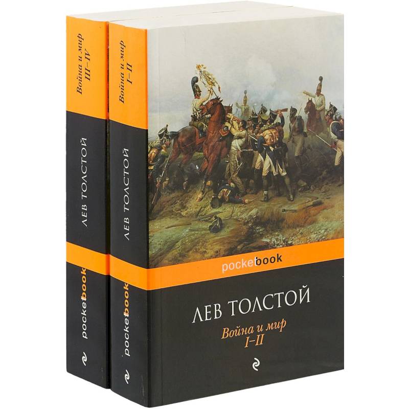 Война и мир. Комплект из 2-х книг Война и мир. Комплект из 2-х книг