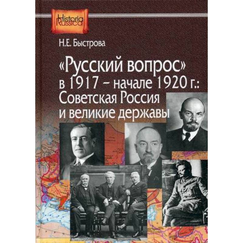 Русский вопрос в 1917- начале 1920г.: Советская Россия и великие державы