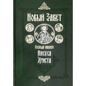 Новый Завет Господа нашего Иисуса Христа на русском языке. Крупный шрифт Новый Завет Господа нашего Иисуса Христа на русском языке. Крупный шрифт