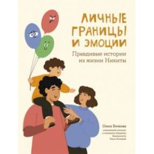 Личные границы и эмоции. Правдивые истории из жизни Никиты Личные границы и эмоции. Правдивые истории из жизни Никиты