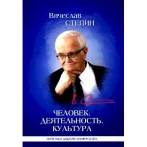 Человек. Деятельность. Культура